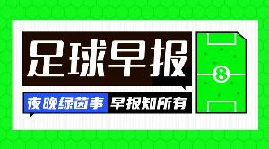 早报：距世界杯49天，又一位主帅下课了