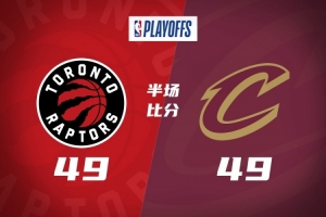 半场战报-骑士49-49追平猛龙 哈登10分 巴恩斯14分 谢德14分