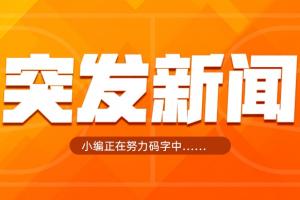 好！Shams：76人总经理莫雷离职！
