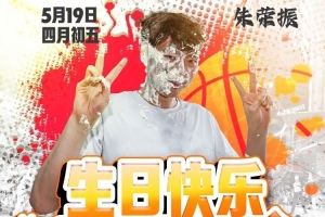 今天是杭州经纬朱荣振的生日，让我们一起祝他生日快乐！