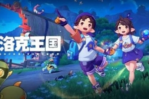 腾讯《洛克王国：世界》滑跪！暗改疑似迎合部分玩家引不满